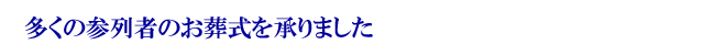 多くの参列者のお葬式を承りました
